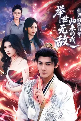 仙界修炼万年，归来的我举世无敌海报图片