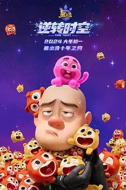 熊出没逆转时空 信息解读预告片封面图