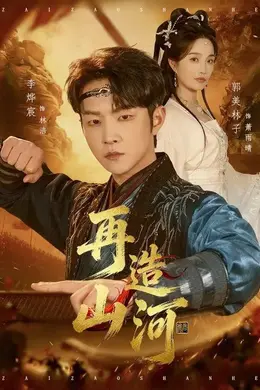 再造山河海报图片