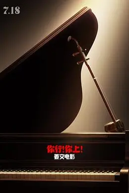 你行！你上！封面图