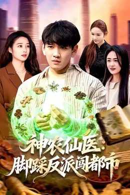 神农仙医：脚踩反派闯都市封面图