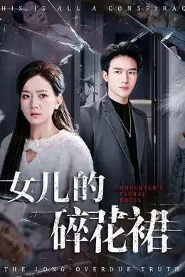 女儿的碎花裙封面图