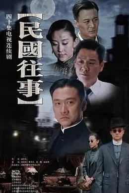 民国往事封面图