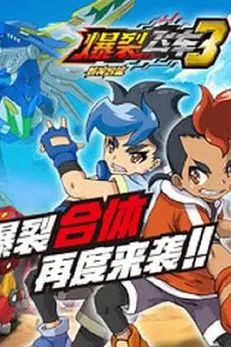 爆裂飞车3兽神合体封面图