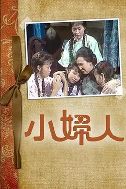 小妇人粤语封面图