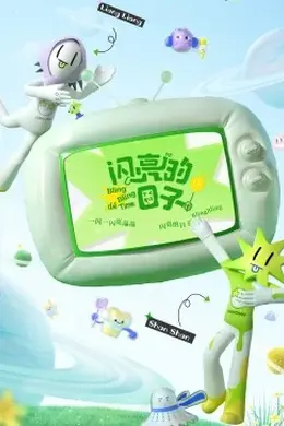 闪亮的日子第3番封面图