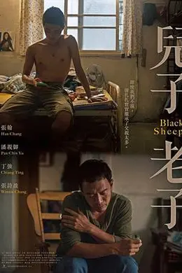 儿子老子封面图