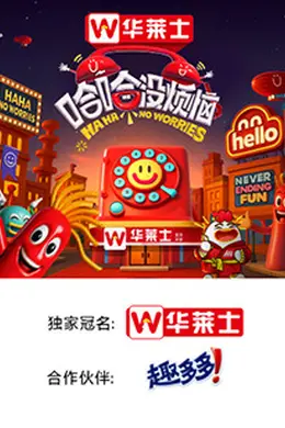 哈哈没烦恼封面图