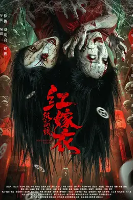 红嫁衣：纸新娘封面图