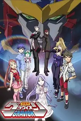 超重神Gravion封面图