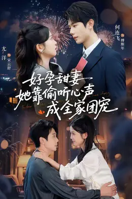 好孕甜妻她靠偷听心声成全家团宠（小作精偷听心声，植物人老公气醒了）封面图