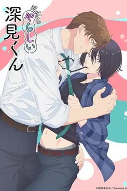 胡乱的深见君海报图片