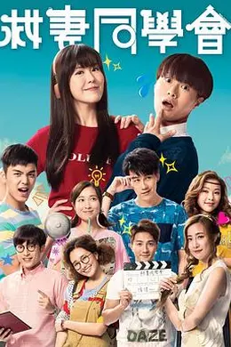 救妻同学会粤语封面图