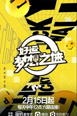 好运梦想之墙封面图