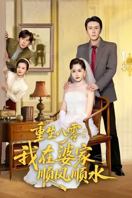 重生八零：我在婆家顺风顺水海报图片