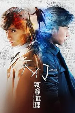 天才J之致命推理封面图