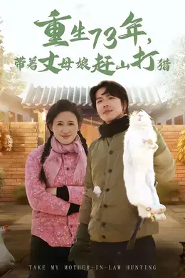 重生73年，带着丈母娘赶山打猎封面图