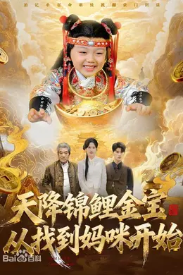 天降锦鲤金宝，从找到妈咪开始封面图