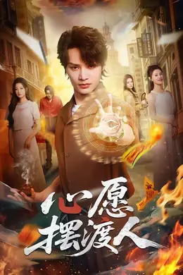 心愿摆渡人海报图片