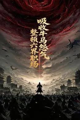 吸收牛马怨气，整顿六界职场动态漫画封面图