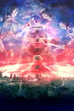 谜之转校生封面图