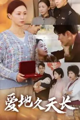 爱地久天长海报图片