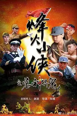 烽火小侠之装神弄鬼封面图