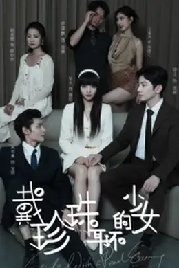 戴珍珠耳环的少女封面图