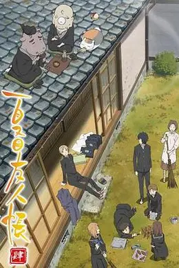 夏目友人帐第四季封面图