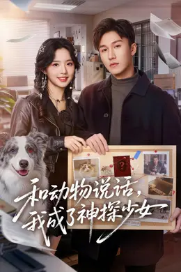 和动物说话我成了神探少女和动物说话，我成了神探少女封面图
