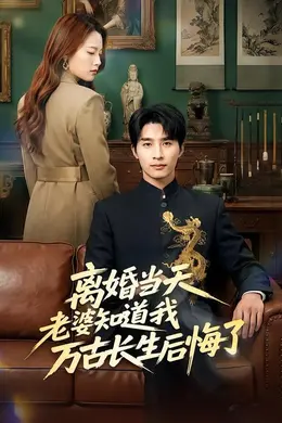 离婚当天老婆知道我万古长生后悔了封面图