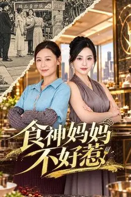 食神妈妈不好惹海报图片