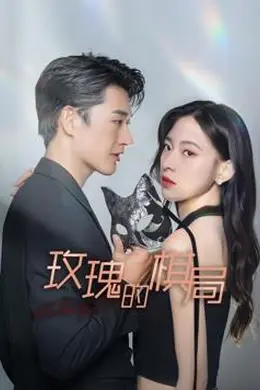 玫瑰的棋局封面图