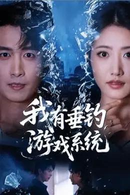 我有垂钓游戏系统封面图