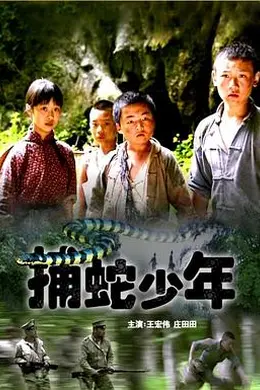 捕蛇少年封面图