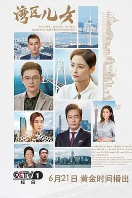 湾区儿女封面图