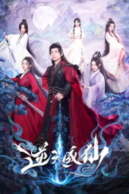 逆天成仙封面图