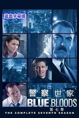 警察世家第七季封面图