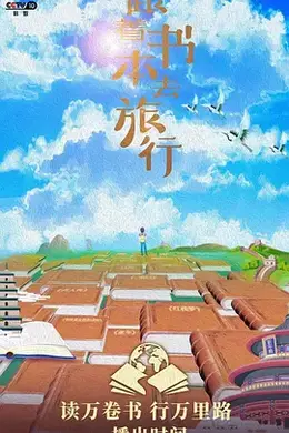 跟着书本去旅行海报图片