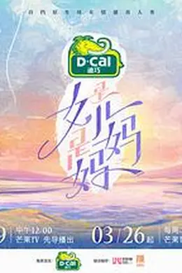 是女儿是妈妈封面图