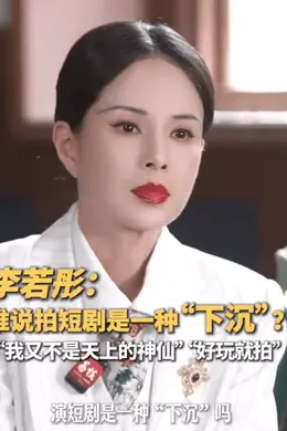 李若彤否认演短剧是“下沉”：演得过瘾、演得开心就好封面图