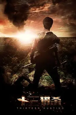 十三猎杀封面图