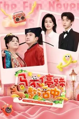 马不停蹄整活中海报图片