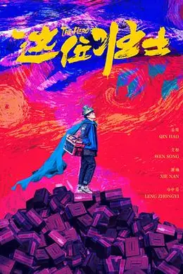 这位壮士封面图