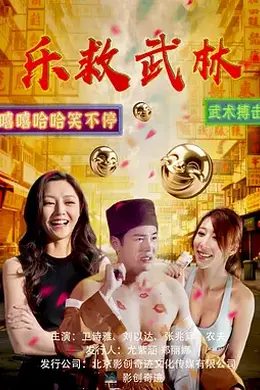 乐救武林封面图
