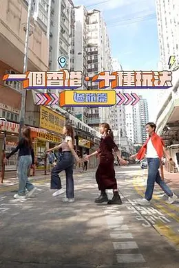 一个香港十种玩法过节篇封面图