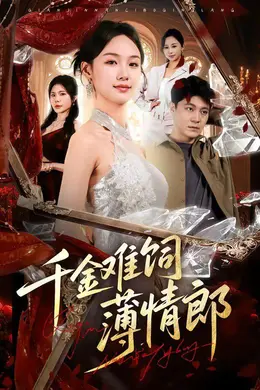 千金难饲薄情郎封面图