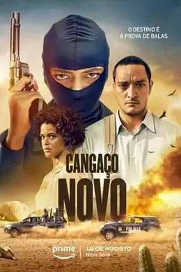 新型劫匪封面图