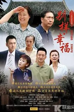 别样的幸福封面图