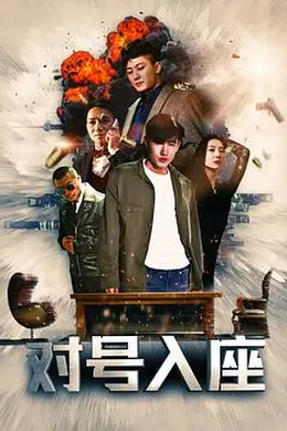 对号入座封面图